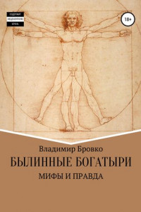 Книга Былинные Богатыри-Мифы и Правда