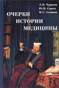 Книга Очерки истории медицины