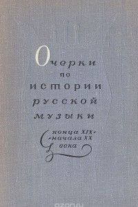 Книга Очерки по истории русской музыки конца XIX ? начала XX века: для учащихся старших классов