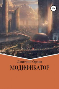 Книга Модификатор