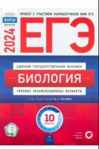 Книга ЕГЭ-2024. Биология. Типовые экзаменационные варианты. 10 вариантов