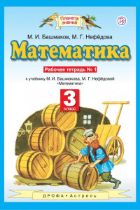 Книга Математика. 3 класс. Рабочая тетрадь №1