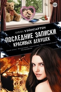 Книга Последние записки красивых девушек