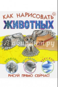 Книга Как нарисовать животных