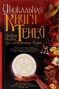 Книга Уникальная Книга Теней