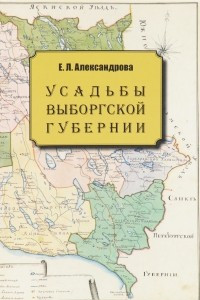 Книга Усадьбы Выборгской губерни