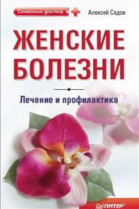 Книга Женские болезни: лечение и профилактика