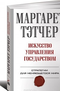 Книга Искусство управления государством. Стратегии для меняющегося мира