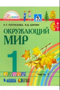 Книга Окружающий мир. 1 класс. Учебник. В 2-х частях. Часть 1. ФГОС