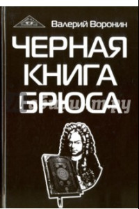 Книга Черная книга Брюса. Трилогия