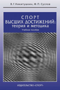 Книга Спорт высших достижений: теория и методика. Учебное пособие