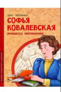 Книга Софья Ковалевская. Принцесса математики