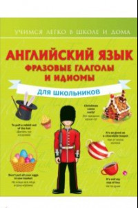 Книга Английский язык. Фразовые глаголы и идиомы для школьников