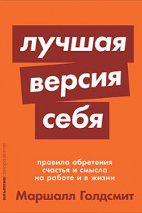 Книга Лучшая версия себя: Правила обретения счастья и смысла на работе и в жизни + покет-серия