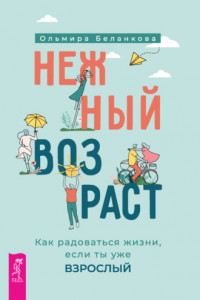 Книга Нежный возраст: как радоваться жизни, если ты уже взрослый