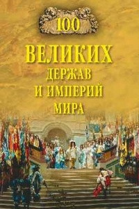 Книга 100 великих держав и империй мира