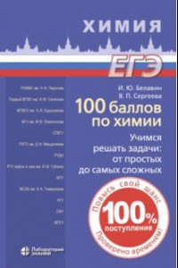 Книга 100 баллов по химии. Учимся решать задачи. От простых до самых сложных