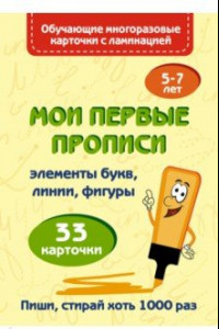 Книга Мои первые прописи