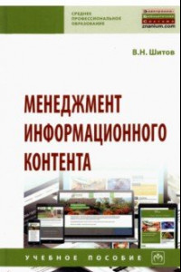 Книга Менеджмент информационного контента. Учебное пособие