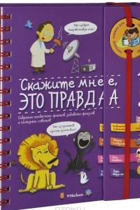 Книга Скажите мне, это правда?