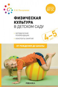 Книга Физическая культура в детском саду. 4-5 лет. Конспекты занятий для работы с детьми. ФГОС