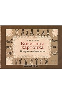 Книга Визитная карточка. История и современность