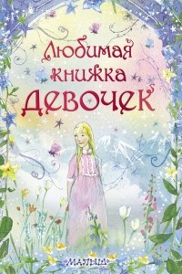 Книга Любимая книжка девочек