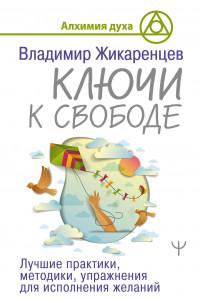 Книга Ключи к свободе. Лучшие практики, методики, упражнения для исполнения желаний