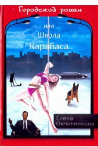 Книга Городской роман, или Школа Карабаса. Том 1