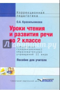 Книга Уроки чтения и развития речи. 2 класс (II вид)