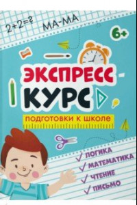 Книга Экспресс-курс для подготовки к школе