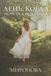 Книга День, когда исчезла Вероника