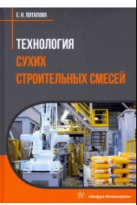 Книга Технология сухих строительных смесей. Учебное пособие