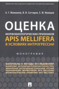 Книга Оценка морфобиологических признаков Apis mellifera в условиях интрогрессии