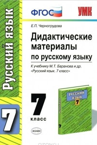 Книга Дидактические материалы по русскому языку. 7 класс