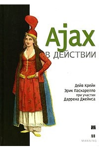 Книга Ajax в действии