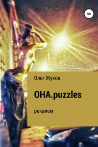 Книга ОНА.puzzles