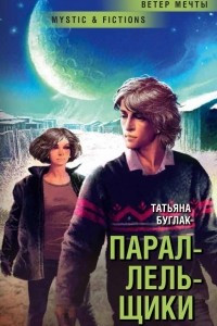 Книга Параллельщики