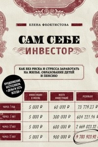 Книга Сам себе инвестор