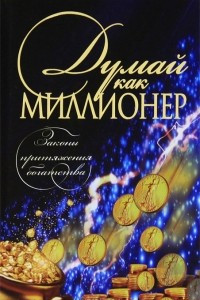 Книга Думай как миллионер