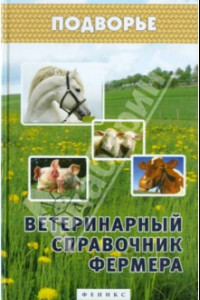 Книга Ветеринарный справочник фермера