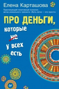 Книга Про деньги, которые не у всех есть