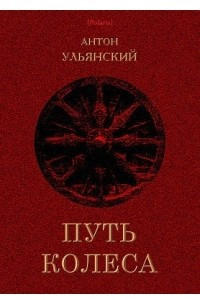 Книга Путь колеса