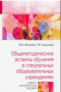 Книга Общеметодические аспекты обучения в специальных образовательных учреждениях. Учебно-метод. пособие