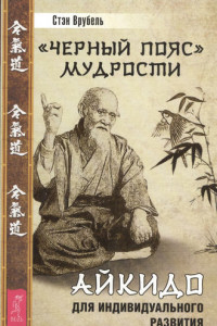 Книга «Черный пояс» мудрости. Айкидо для индивидуального развития