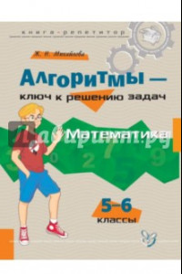 Книга Алгоритмы - ключ к решению задач. Математика. 5-6 классы