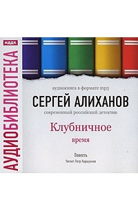 Книга Клубничное время