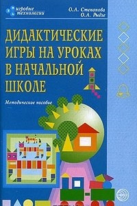 Книга Дидактические игры на уроках в начальной школе. Методическое пособие