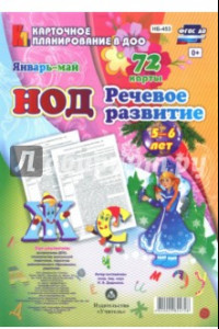 Книга Речевое развитие. Старшая группа 5-6 лет. Январь-май ФГОС ДО