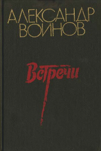 Книга Встречи